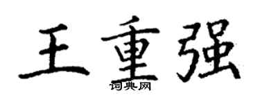 丁谦王重强楷书个性签名怎么写