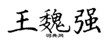 丁谦王魏强楷书个性签名怎么写