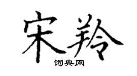 丁谦宋羚楷书个性签名怎么写
