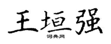 丁谦王垣强楷书个性签名怎么写