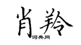 丁谦肖羚楷书个性签名怎么写