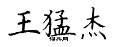 丁谦王猛杰楷书个性签名怎么写