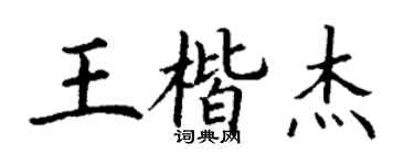 丁谦王楷杰楷书个性签名怎么写