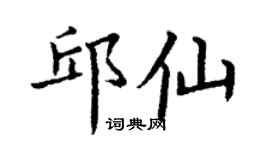 丁谦邱仙楷书个性签名怎么写