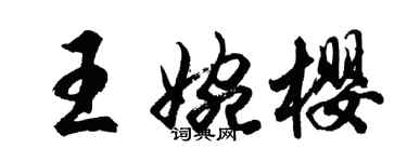 胡问遂王婉樱行书个性签名怎么写