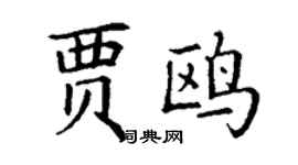丁谦贾鸥楷书个性签名怎么写