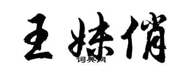 胡问遂王妹俏行书个性签名怎么写