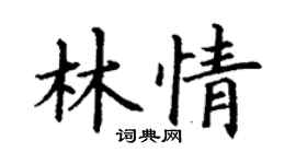 丁谦林情楷书个性签名怎么写