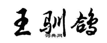 胡问遂王驯鸽行书个性签名怎么写