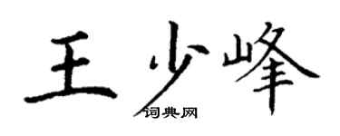 丁谦王少峰楷书个性签名怎么写