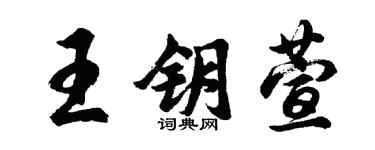 胡问遂王钥萱行书个性签名怎么写