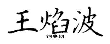 丁谦王焰波楷书个性签名怎么写