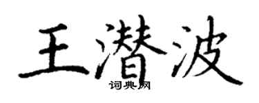 丁谦王潜波楷书个性签名怎么写
