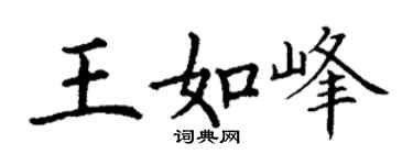 丁谦王如峰楷书个性签名怎么写