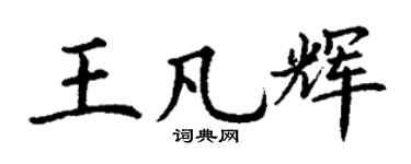 丁谦王凡辉楷书个性签名怎么写