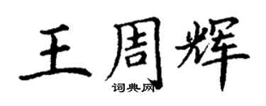 丁谦王周辉楷书个性签名怎么写