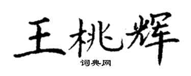 丁谦王桃辉楷书个性签名怎么写