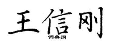 丁谦王信刚楷书个性签名怎么写