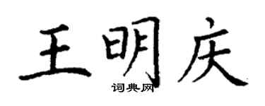 丁谦王明庆楷书个性签名怎么写