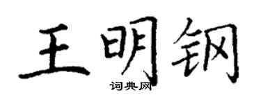 丁谦王明钢楷书个性签名怎么写