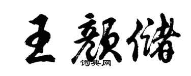 胡问遂王颜储行书个性签名怎么写