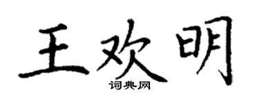 丁谦王欢明楷书个性签名怎么写