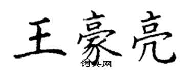 丁谦王豪亮楷书个性签名怎么写