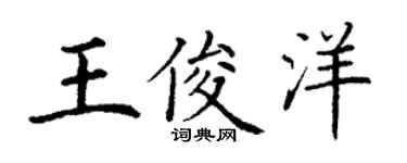 丁谦王俊洋楷书个性签名怎么写