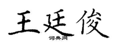 丁谦王廷俊楷书个性签名怎么写