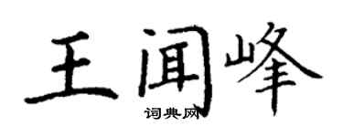 丁谦王闻峰楷书个性签名怎么写
