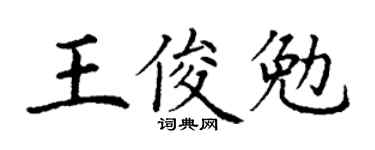 丁谦王俊勉楷书个性签名怎么写