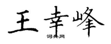 丁谦王幸峰楷书个性签名怎么写