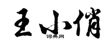 胡问遂王小俏行书个性签名怎么写