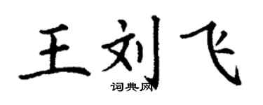 丁谦王刘飞楷书个性签名怎么写