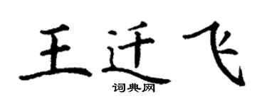 丁谦王迁飞楷书个性签名怎么写