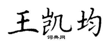 丁谦王凯均楷书个性签名怎么写