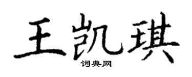 丁谦王凯琪楷书个性签名怎么写