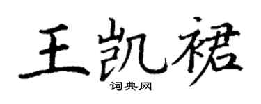 丁谦王凯裙楷书个性签名怎么写