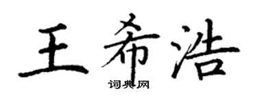 丁谦王希浩楷书个性签名怎么写