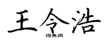 丁谦王令浩楷书个性签名怎么写