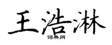 丁谦王浩淋楷书个性签名怎么写