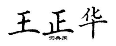 丁谦王正华楷书个性签名怎么写