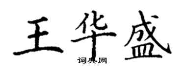 丁谦王华盛楷书个性签名怎么写