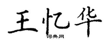 丁谦王忆华楷书个性签名怎么写