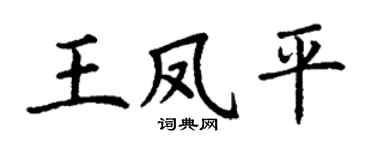 丁谦王凤平楷书个性签名怎么写