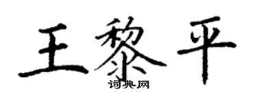 丁谦王黎平楷书个性签名怎么写