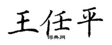 丁谦王任平楷书个性签名怎么写