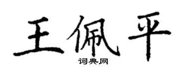 丁谦王佩平楷书个性签名怎么写