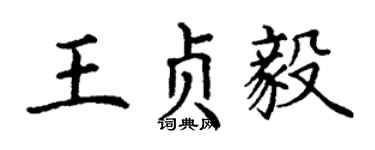 丁谦王贞毅楷书个性签名怎么写