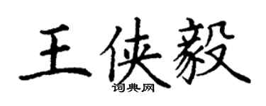 丁谦王侠毅楷书个性签名怎么写